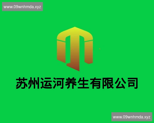 苏州运河养生有限公司