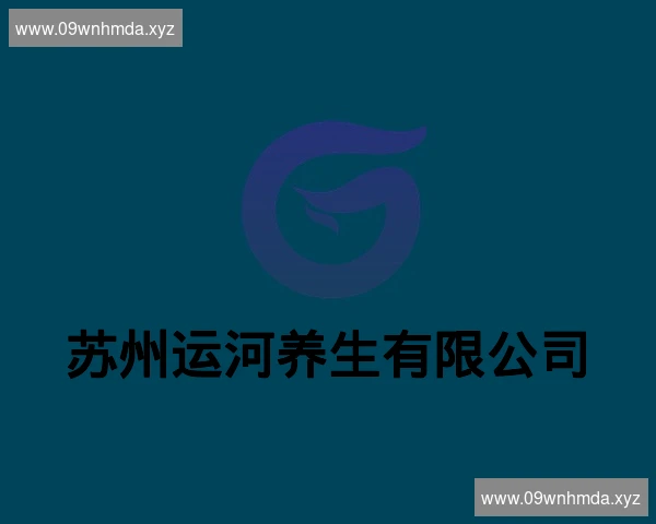 苏州运河养生有限公司